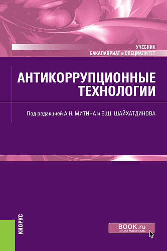 Антикоррупционные технологии. (Бакалавриат, Специалитет). Учебник