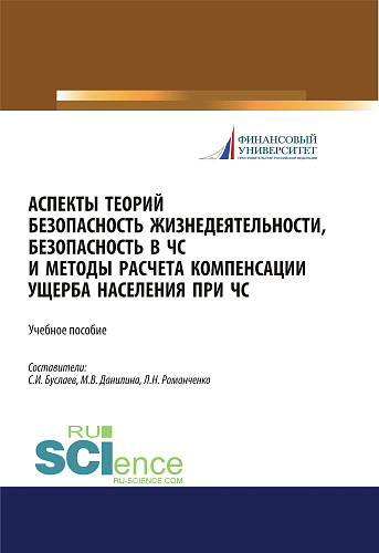Аспекты теорий безопасность жизнедеятельности, безопасность в ЧС и методы расчета компенсации ущерба населения при ЧС. (Бакалавриат, Магистратура). Учебное пособие