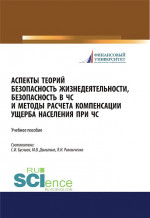 Аспекты теорий безопасность жизнедеятельности, безопасность в ЧС и методы расчета компенсации ущерба населения при ЧС. (Бакалавриат, Магистратура). Учебное пособие