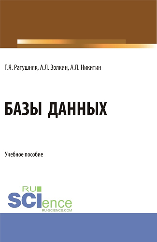 Базы данных. (Аспирантура, Бакалавриат, Магистратура). Учебное пособие