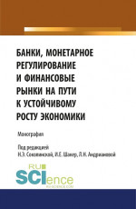 Банки, монетарное регулирование и финансовые рынки на пути к устойчивому росту экономики. (Аспирантура, Бакалавриат, Магистратура). Монография