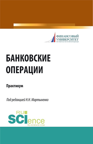 Банковские операции. Практикум. (Бакалавриат, Магистратура). Учебное пособие