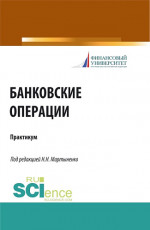 Банковские операции. Практикум. (Бакалавриат, Магистратура). Учебное пособие
