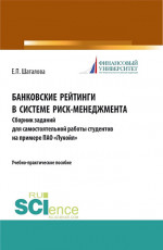 Банковские рейтинги в системе риск-менеджмента. Сборник заданий для самостоятельной работы студентов на примере ПАО «Лукойл». (Бакалавриат). (Магистратура). Учебно-практическое пособие