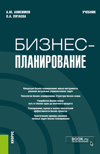 Бизнес-планирование. (Аспирантура, Бакалавриат, Магистратура). Учебник