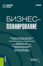 Бизнес-планирование. (Аспирантура, Бакалавриат, Магистратура). Учебник