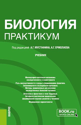 Биология. Практикум. (Специалитет). Учебник
