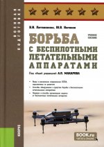 Борьба с беспилотными летательными аппаратами. (Бакалавриат, Магистратура, Специалитет). Учебное пособие