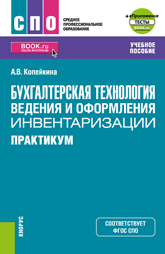 Бухгалтерская технология ведения и оформления инвентаризации. Практикум+ еПриложение: тесты. (СПО). Учебное пособие