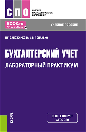Бухгалтерский учет. Лабораторный практикум. (СПО). Учебное пособие