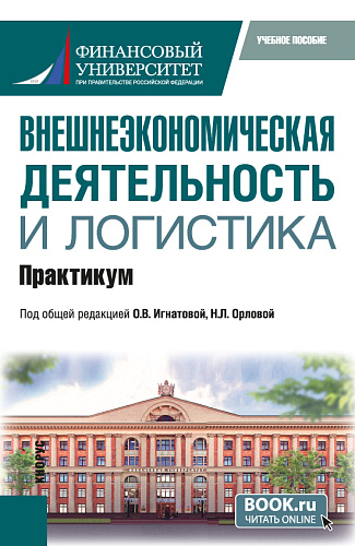 Внешнеэкономическая деятельность и логистика. Практикум. (Бакалавриат, Магистратура). Учебное пособие