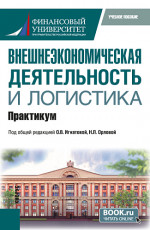 Внешнеэкономическая деятельность и логистика. Практикум. (Бакалавриат, Магистратура). Учебное пособие