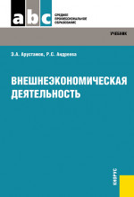 Внешнеэкономическая деятельность. (СПО). Учебник