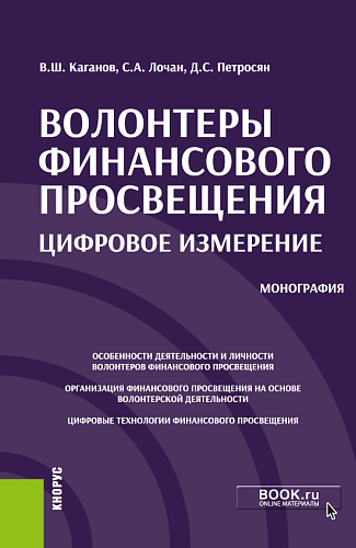 Волонтеры финансового просвещения:цифровое измерение. (Аспирантура, Бакалавриат, Магистратура, Специалитет). Монография