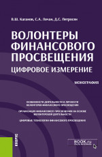 Волонтеры финансового просвещения:цифровое измерение. (Аспирантура, Бакалавриат, Магистратура, Специалитет). Монография