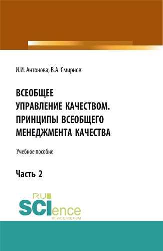 Всеобщее управление качеством. Принципы всеобщего менеджмента качества. (Бакалавриат). Учебное пособие