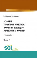 Всеобщее управление качеством. Принципы всеобщего менеджмента качества. (Бакалавриат). Учебное пособие