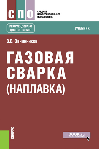Газовая сварка (наплавка). (СПО). Учебник