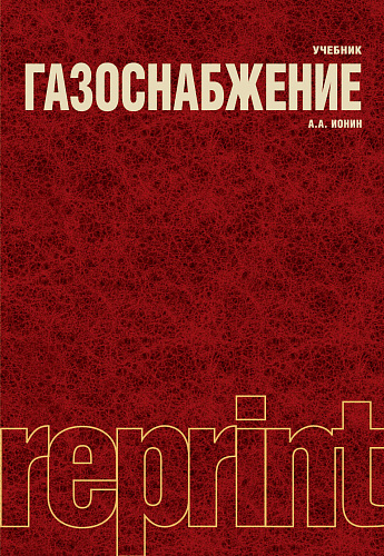 Газоснабжение (РЕПРИНТ). (Бакалавриат). Учебник