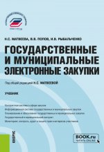 Государственные и муниципальные электронные закупки. (Бакалавриат, Магистратура). Учебник