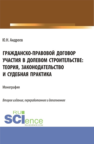 Гражданско-правовой договор участия в долевом строи-тельстве: теория, законодательство и судебная практика. (Бакалавриат, Магистратура). Монография