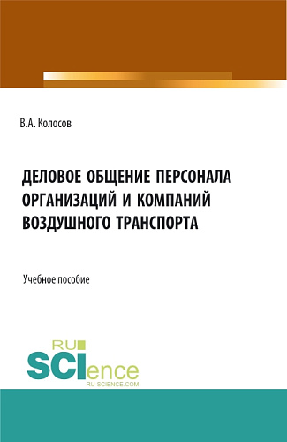 Деловое общение персонала организаций и компаний воздушного транспорта. (Бакалавриат). Учебное пособие