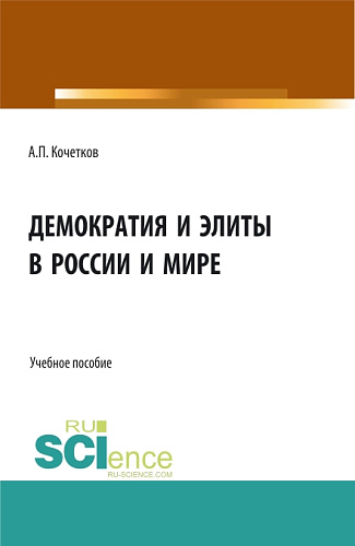 Демократия и элиты в России и мире. (Аспирантура, Бакалавриат, Магистратура). Учебное пособие