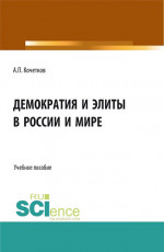 Демократия и элиты в России и мире. (Аспирантура, Бакалавриат, Магистратура). Учебное пособие