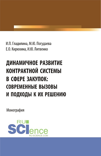 Динамичное развитие контрактной системы в сфере закупок: современные вызовы и подходы к их решению. (Аспирантура, Бакалавриат, Магистратура). Монография
