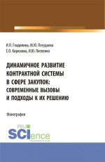 Динамичное развитие контрактной системы в сфере закупок: современные вызовы и подходы к их решению. (Аспирантура, Бакалавриат, Магистратура). Монография