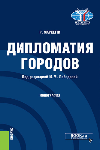 Дипломатия городов. (Магистратура). Монография