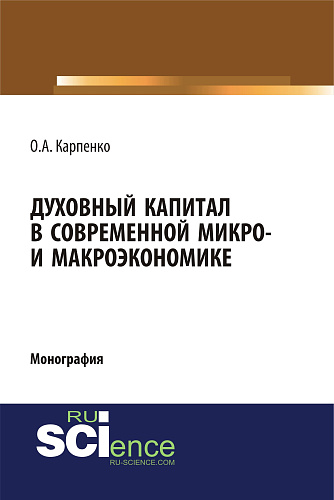 Духовный капитал в современной микро- и макроэкономике. (Аспирантура, Бакалавриат, Специалитет). Монография