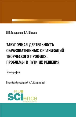 Закупочная деятельность образовательных организаций творческого профиля: проблемы и пути их решения. (Аспирантура, Магистратура). Монография