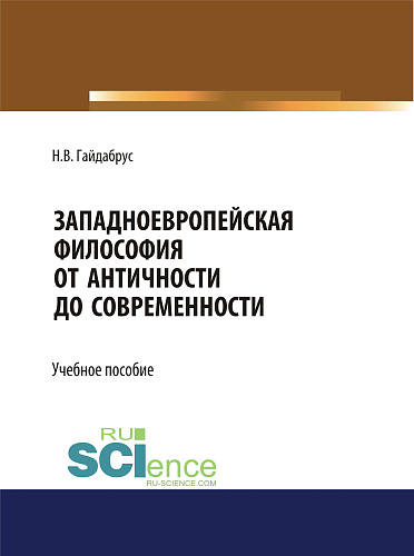 Западноевропейская философия от Античности до современности. (Бакалавриат, Магистратура, Специалитет). Учебное пособие