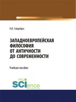 Западноевропейская философия от Античности до современности. (Бакалавриат, Магистратура, Специалитет). Учебное пособие