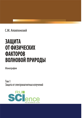 Защита от физических факторов волновой природы. Том 1. (Аспирантура, Бакалавриат, Магистратура, Специалитет). Монография