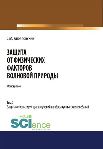 Защита от физических факторов волновой природы. Том 2. (Аспирантура, Бакалавриат, Магистратура, Специалитет). Монография