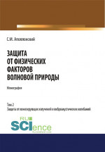 Защита от физических факторов волновой природы. Том 2. (Аспирантура, Бакалавриат, Магистратура, Специалитет). Монография