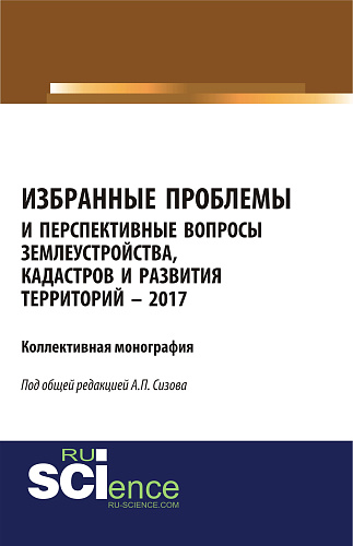 Избранные проблемы и перспективные вопросы землеустройства, кадастров и развития территорий. (Аспирантура, Бакалавриат, Магистратура). Монография