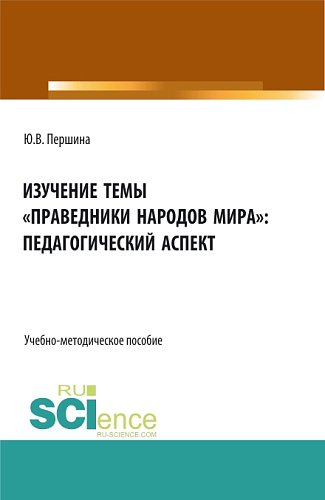 Изучение темы «праведники народов мира»: педагогический аспект. (Бакалавриат, Магистратура). Учебно-методическое пособие