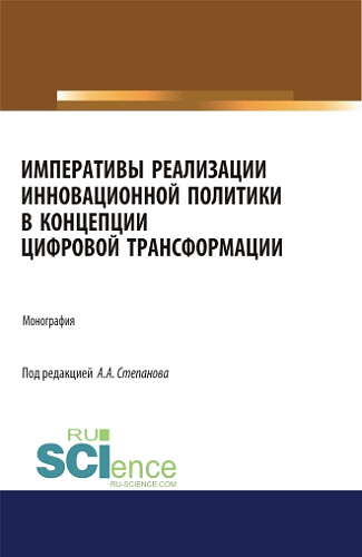 Императивы реализации инновационной политики в концепции цифровой трансформации. (Аспирантура). (Бакалавриат). (Магистратура). Монография