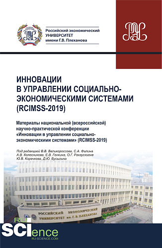 Инновации в управлении социально-экономическими системами (RCIMSS-2019). (Аспирантура, Бакалавриат, Магистратура, Специалитет). Сборник статей