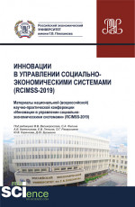 Инновации в управлении социально-экономическими системами (RCIMSS-2019). (Аспирантура, Бакалавриат, Магистратура, Специалитет). Сборник статей