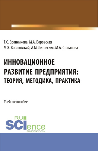 Инновационное развитие предприятия: теория, методика, практика. (Аспирантура, Бакалавриат, Магистратура). Учебное пособие