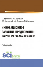 Инновационное развитие предприятия: теория, методика, практика. (Аспирантура, Бакалавриат, Магистратура). Учебное пособие