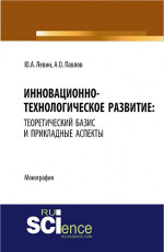 Инновационно-технологическое развитие: теоретический базис и прикладные аспекты. Монография