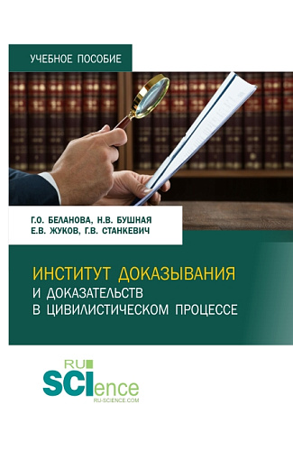 Институт доказывания и доказательств в цивилистическом процессе. (Магистратура, Специалитет). Учебное пособие