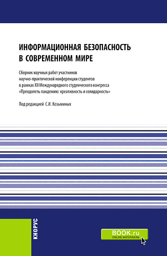 Информационная безопасность в современном мире: Сборник работ участников научно-практической конференции студентов в рамках XII Международного научного студенческого конгресса «Преодолеть пандемию: креативность и солидарность». (Бакалавриат, Магистра