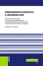 Информационная безопасность в современном мире: Сборник работ участников научно-практической конференции студентов в рамках XII Международного научного студенческого конгресса «Преодолеть пандемию: креативность и солидарность». (Бакалавриат, Магистра