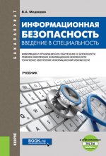 Информационная безопасность. Введение в специальность + еПриложение:Тесты. (Бакалавриат). Учебник